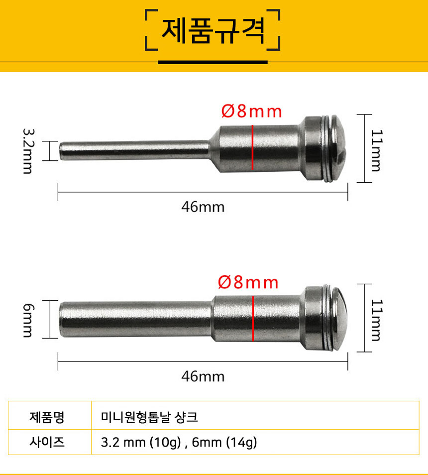 드레멜 샹크/6mm/미니원형톱날/조각기/톱날/로타리 - 남현툴링